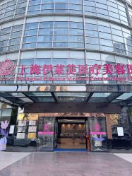门面-上海伊莱美医疗美容医院