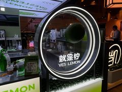 -Yes Lemon就是柠·手打柠檬茶(苏州中心一店)