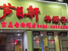 -芦月轩羊蝎子(劲松店)