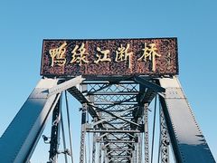 -鸭绿江断桥