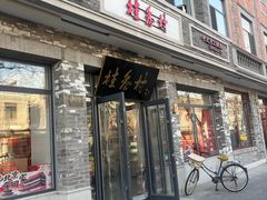 -桂香村(护国寺店)