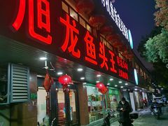 门面-旭龙鱼头王(航华店)