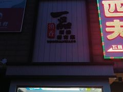 -一品滇香·云南菜(公益西桥店)