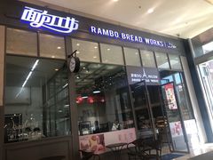 门面-面包工坊(七彩云南第一城店)
