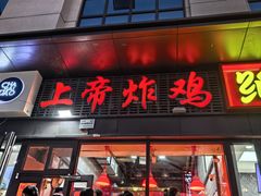 -上帝炸鸡(食品街店)