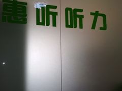 -北京悦听品牌助听器集合店峰力奥迪康斯达克瑞声达(石景山店)