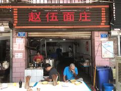 门面-赵伍面庄(松石大道店)
