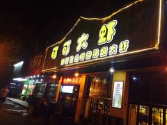 门面-可可大虾武汉土菜大排档(万松园1店)