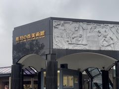 -雕刻之森美术馆
