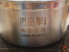 -百品聚旋转火锅(号外店)