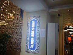 -羊巴道新疆菜·清真(上梅林店)