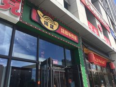 门面-杨记跷脚牛肉面(下元店)