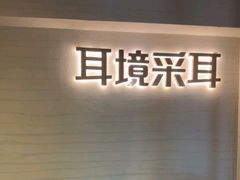 -耳境·躺式采耳按摩spa馆(虎泉街店)