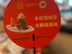 -二泉园老菜馆·百年无锡菜