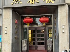 -燕春楼(海河华鼎店)