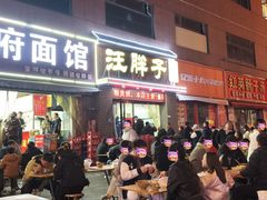 -汪胖子襄阳牛肉面(华丰路店)