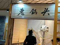 -锅老头海鲜铁锅炖