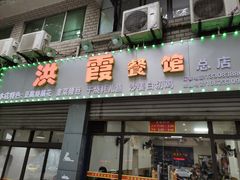 门面-洪霞餐馆