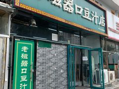 门面-老磁器口豆汁店(马家堡店)