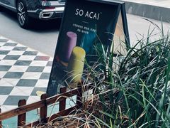 -So Acai(天河店)