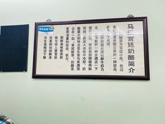 -清真马记宫廷奶酪(农光里店)