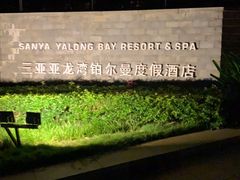 -三亚亚龙湾雅高铂尔曼别墅度假酒店