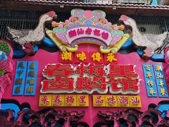 -春梅里卤鹅馆·47年老字号(中山路店)