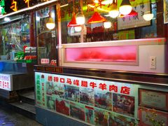 门面-老马家马峰腊牛羊肉店(桥梓口店)