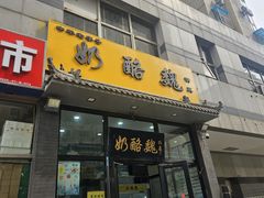 -奶酪魏(牛街总店)