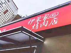 门面-伊茉家的烤肉店(勒泰中心店)