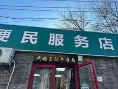 -清真-戏楼王记牛肉面