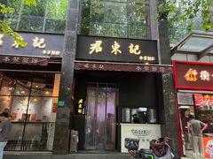 -君东记本帮面馆(天钥桥路店)