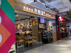 -朴鲸家正宗韩国料理(福田店)