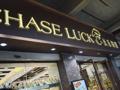 -长乐饼屋(荔湾店)