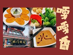 -北门涮肉·铜锅涮肉(南锣鼓巷店)