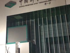 -中国科学技术馆影院