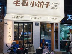 -毛哥小馆子(百井坊巷店)