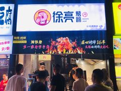 门面-徐亮烤蹄(建设路店)