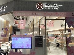 门面-池奈·咖喱蛋包饭(熙地港店)