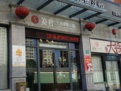 门面-姜君·千岛湖鱼头馆(浦东大道店)