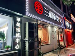 门面-刘氏三和面馆