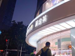 -蒲公英(象山北路店)