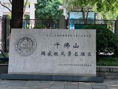 -千佛山风景名胜区