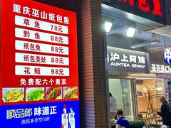 -纽道沸巫山纸包鱼(中海国际店)