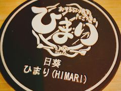 -日葵 大阪烧ひまり(仙霞路店)