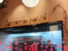 -红料理|串串有瘾·烧烤(吴中路店)
