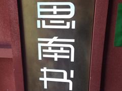 -思南书局(复兴中路店)