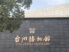 -台州博物馆