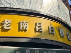 -老南昌白糖糕(大士院店)