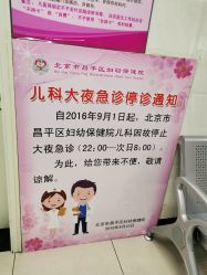 -北京市昌平区妇幼保健院